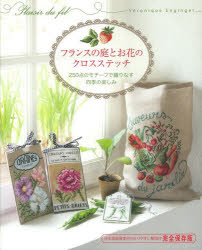 フランスの庭とお花のクロスステッチ 250点のモチーフで織りなす四季の楽しみ