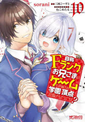 Kodansha Comics Library - 自称Fランクのお兄さまがゲームで評価される学園の頂点に君臨するそうですよ? 10