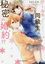 クールな同級生と、秘密の婚約!?