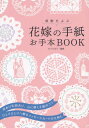 ひぐちまり／監修本詳しい納期他、ご注文時はご利用案内・返品のページをご確認ください出版社名大泉書店出版年月2012年05月サイズ159P 21cmISBNコード9784278035889生活 冠婚葬祭 ブライダル商品説明感動をよぶ花嫁の手紙お手本BOOKカンドウ オ ヨブ ハナヨメ ノ テガミ オテホン ブツク※ページ内の情報は告知なく変更になることがあります。あらかじめご了承ください登録日2013/04/04