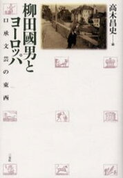 柳田国男とヨーロッパ 口承文芸の東西