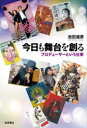 池田道彦／著本詳しい納期他、ご注文時はご利用案内・返品のページをご確認ください出版社名岩波書店出版年月2023年04月サイズ189，19P 19cmISBNコード9784000615891芸術 演劇 演劇一般商品説明今日も舞台を創る プロデューサーという仕事キヨウ モ ブタイ オ ツクル プロデユ-サ- ト イウ シゴト※ページ内の情報は告知なく変更になることがあります。あらかじめご了承ください登録日2023/04/14
