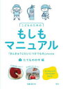 こどものためのもしもマニュアル 「きんきゅうじたいにつかうもの」がわかる本 1|詳細画像