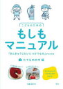 こどものためのもしもマニュアル 「きんきゅうじたいにつかうもの」がわかる本 1