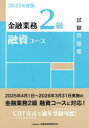 金融業務2級融資コース試験問題集 2025年度版
