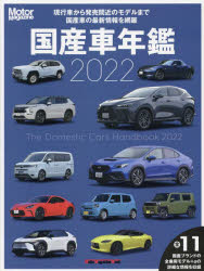 国産車年鑑 国産車の今と近い将来の情報がすべてわかる 2022