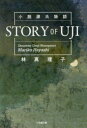 STORY OF UJI 小説源氏物語