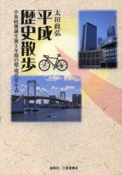太田政弘／著本詳しい納期他、ご注文時はご利用案内・返品のページをご確認ください出版社名創英社／三省堂書店出版年月2013年02月サイズ723，29P 21cmISBNコード9784881425893人文 歴史 歴史一般商品説明平成歴史散歩 小泉政権誕生後5年間の超・現代史年表ヘイセイ レキシ サンポ コイズミ セイケン タンジヨウゴ ゴネンカン ノ チヨウ ゲンダイシ ネンピヨウ※ページ内の情報は告知なく変更になることがあります。あらかじめご了承ください登録日2013/08/01