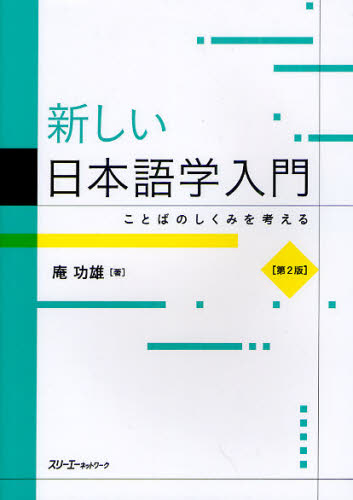 新しい日本語学入門 ことばのしくみを考える