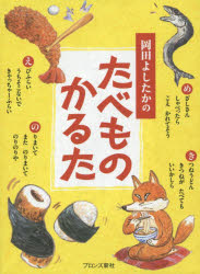 岡田 よしたか 著その他詳しい納期他、ご注文時はご利用案内・返品のページをご確認ください出版社名ブロンズ新社出版年月2014年10月サイズISBNコード9784893095893児童 教材・その他 カルタ・トランプ商品説明岡田よしたかのたべものかるたオカダ ヨシタカ ノ タベモノ カルタ※ページ内の情報は告知なく変更になることがあります。あらかじめご了承ください登録日2014/10/22
