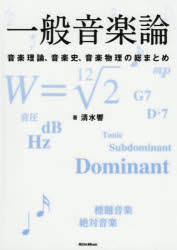 清水響／著本詳しい納期他、ご注文時はご利用案内・返品のページをご確認ください出版社名リットーミュージック出版年月2021年02月サイズ359P 21cmISBNコード9784845635894芸術 音楽 理論・音楽教育商品説明一般音楽論 音楽理論、音楽史、音楽物理の総まとめイツパン オンガクロン オンガク リロン オンガクシ オンガク ブツリ ノ ソウマトメ音楽理論の基礎から、音楽の歴史、音楽に関する物理学など、音楽にまつわる広範な知識を一気に学べる!第1編 旋律と和声｜第2編 和声の拡張｜第3編 拍とリズム｜第4編 拍子の拡張｜第5編 音楽のテクスチュア｜第6編 音楽の形式｜第7編 音楽の編成｜第8編 音楽の様式｜第9編 音の正体｜第10編 音律※ページ内の情報は告知なく変更になることがあります。あらかじめご了承ください登録日2021/02/19