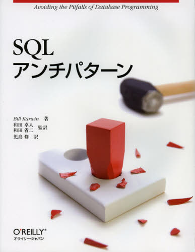 SQLアンチパターン