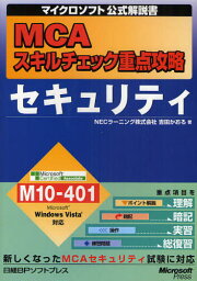 MCAスキルチェック重点攻略セキュリティ