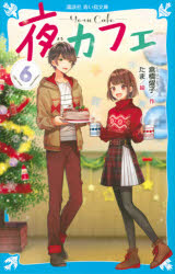 倉橋燿子／作 たま／絵講談社青い鳥文庫 Eく4-156本詳しい納期他、ご注文時はご利用案内・返品のページをご確認ください出版社名講談社出版年月2020年05月サイズ201P 18cmISBNコード9784065195895児童 児童文庫 講談社商品説明夜カフェ 6ヨル カフエ 6 6 コウダンシヤ アオイ トリ ブンコ E-ク-4-156※ページ内の情報は告知なく変更になることがあります。あらかじめご了承ください登録日2020/05/13
