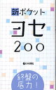 新ポケットヨセ200 終盤の底力!