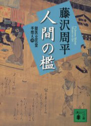 人間の檻 新装版