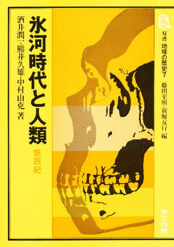 藤田至則／編 新堀友行／編双書 地球の歴史 7本詳しい納期他、ご注文時はご利用案内・返品のページをご確認ください出版社名共立出版出版年月1985年08月サイズ152P 19cmISBNコード9784320045897理学 地学 地質学商品説明双書 地球の歴史 7ソウシヨ チキユウ ノ レキシ 7 チキユウ ノ レキシ 7 ヒヨウガ ジダイ ト ジンルイ※ページ内の情報は告知なく変更になることがあります。あらかじめご了承ください登録日2013/04/03