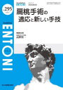 扁桃手術の適応と新しい手技（2024年4月号No.295） （MB ENTONI(エントーニ)） [ 高野賢一 ]