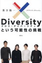 xDiversityという可能性の挑戦