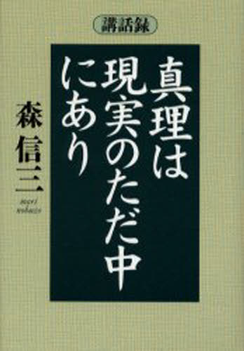 真理は現実のただ中にあり 講話録