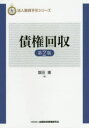 債権回収