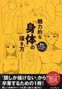 ジェネット／著本詳しい納期他、ご注文時はご利用案内・返品のページをご確認ください出版社名インプレス出版年月2023年02月サイズ207P 26cmISBNコード9784295015901趣味 イラスト・カット マンガ技法商品説明魅力的な「身体」の描き方 最高のイラストを作り出す!ミリヨクテキ ナ シンタイ ノ エガキカタ サイコウ ノ イラスト オ ツクリダス※ページ内の情報は告知なく変更になることがあります。あらかじめご了承ください登録日2023/02/15