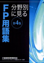 分野別に見るFP用語集 〔2010〕4版