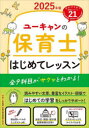 ユーキャンの保育士はじめてレッスン 2025年版