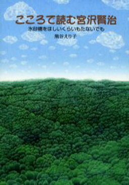 こころで読む宮沢賢治 氷砂糖をほしいくら