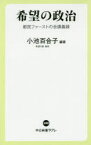 希望の政治 都民ファーストの会講義録