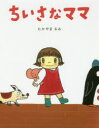 たかやまるみ／作・絵本詳しい納期他、ご注文時はご利用案内・返品のページをご確認ください出版社名偕成社出版年月2019年02月サイズ32P 25cmISBNコード9784032325904児童 創作絵本 日本の絵本商品説明ちいさなママチイサナ ママ※ページ内の情報は告知なく変更になることがあります。あらかじめご了承ください登録日2019/01/18