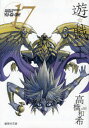 遊☆戯☆王 Vol.17