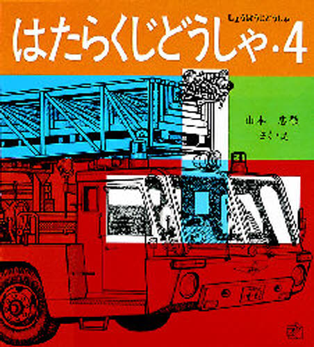 山本忠敬／さく・え福音館のペーパーバック絵本本詳しい納期他、ご注文時はご利用案内・返品のページをご確認ください出版社名福音館書店出版年月1979年サイズ31P 21cmISBNコード9784834005905児童 入門・あそび 入門・あそびその他商品説明はたらくじどうしゃ 4ハタラク ジドウシヤ 4 フクインカン ノ ペ-パ-バツク エホン シヨウボウ ジドウシヤ※ページ内の情報は告知なく変更になることがあります。あらかじめご了承ください登録日2013/04/06