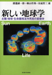 新しい地球学 太陽-地球-生命圏相互作用系の変動学