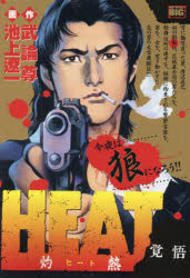 HEAT-灼熱- 覚悟
