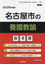 ’26 名古屋市の養護教諭参考書