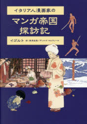 Nonfiction （Overseas） - イタリア人漫画家のマンガ帝国探訪記