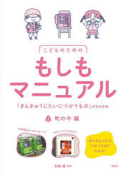 【3980円以上送料無料】こどものためのもしもマニュアル　「きんきゅうじたいにつかうもの」がわかる本　2／佐藤健／監修