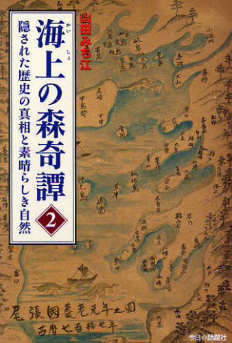 海上の森奇譚 2