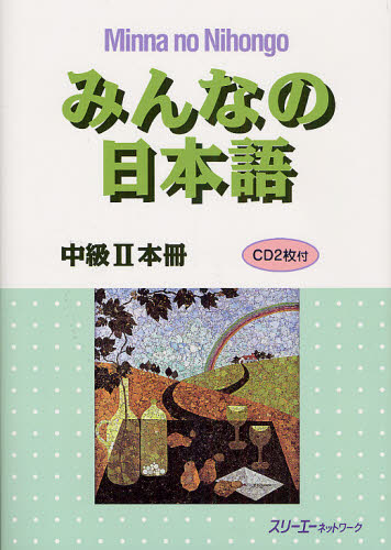 スリーエーネットワーク／編著本詳しい納期他、ご注文時はご利用案内・返品のページをご確認ください出版社名スリーエーネットワーク出版年月2012年04月サイズ249P 26cmISBNコード9784883195909語学 日本語 NIHONGO商品説明みんなの日本語中級2本冊ミンナ ノ ニホンゴ チユウキユウ ニ ホンサツ※ページ内の情報は告知なく変更になることがあります。あらかじめご了承ください登録日2013/04/13