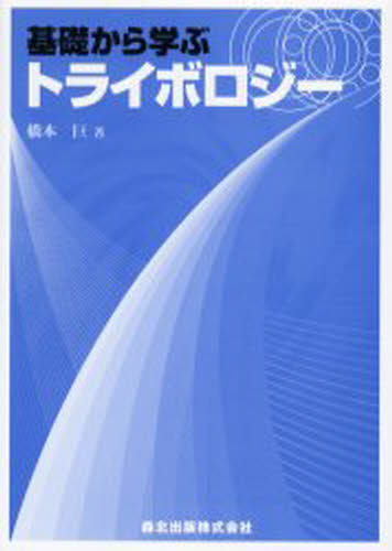 基礎から学ぶトライボロジー