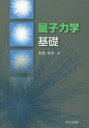 量子力学基礎