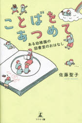 佐藤聖子／著本詳しい納期他、ご注文時はご利用案内・返品のページをご確認ください出版社名幻冬舎メディアコンサルティング出版年月2023年10月サイズ129P 19cmISBNコード9784344945913人文 図書館・博物館 司書商品説明ことばをあつめて ある幼稚園の図書室のおはなしコトバ オ アツメテ アル ヨウチエン ノ トシヨシツ ノ オハナシ※ページ内の情報は告知なく変更になることがあります。あらかじめご了承ください登録日2023/10/28