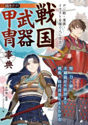 デジ絵・漫画・イラストを描く人に役立つ戦国武器甲冑事典 兜・刀・槍・火縄銃から...