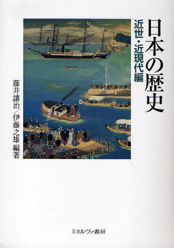日本の歴史 近世・近現代編
