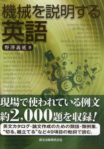 機械を説明する英語
