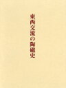 西田宏子／著本詳しい納期他、ご注文時はご利用案内・返品のページをご確認ください出版社名中央公論美術出版出版年月2008年11月サイズ574P 22cmISBNコード9784805505915芸術 工芸 工芸論一般商品説明東西交流の陶磁史トウザイ コウリユウ ノ トウジシ※ページ内の情報は告知なく変更になることがあります。あらかじめご了承ください登録日2013/04/09