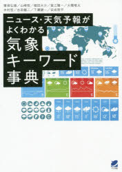 筆保弘徳／編著 山崎哲／編著 堀田大介／著 釜江陽一／著 大橋唯太／著 中村哲／著 吉田龍二／著 下瀬健一／著 安成哲平／著本詳しい納期他、ご注文時はご利用案内・返品のページをご確認ください出版社名ベレ出版出版年月2019年10月サイズ270P 19cmISBNコード9784860645915理学 天文・宇宙 気象・大気・気候商品説明ニュース・天気予報がよくわかる気象キーワード事典ニユ-ス テンキ ヨホウ ガ ヨク ワカル キシヨウ キ- ワ-ド ジテン※ページ内の情報は告知なく変更になることがあります。あらかじめご了承ください登録日2019/10/17