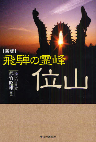 日本歷史 - 飛騨の霊峰位山