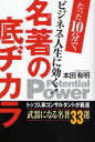 名著の底ヂカラ たった10分で、ビジネス・人生に効く!